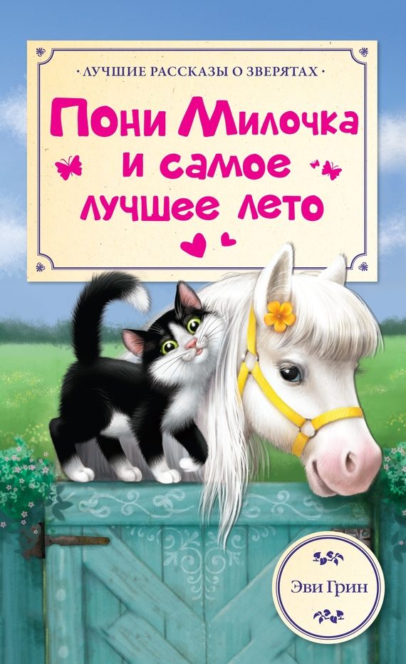 Обложка книги «Пони Милочка и самое лучшее лето»