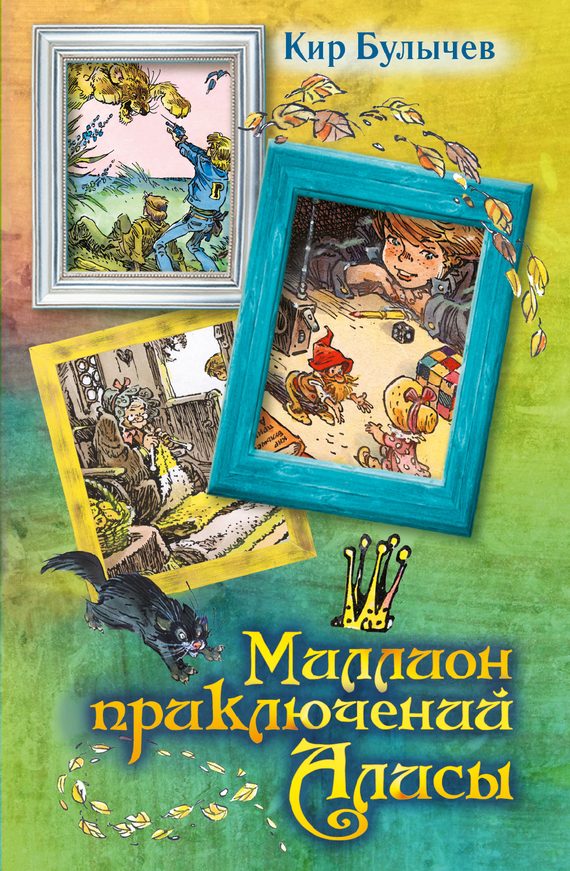 Обложка книги «Миллион приключений Алисы»
