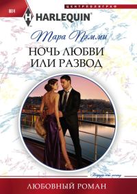 Обложка книги «Ночь любви или развод»