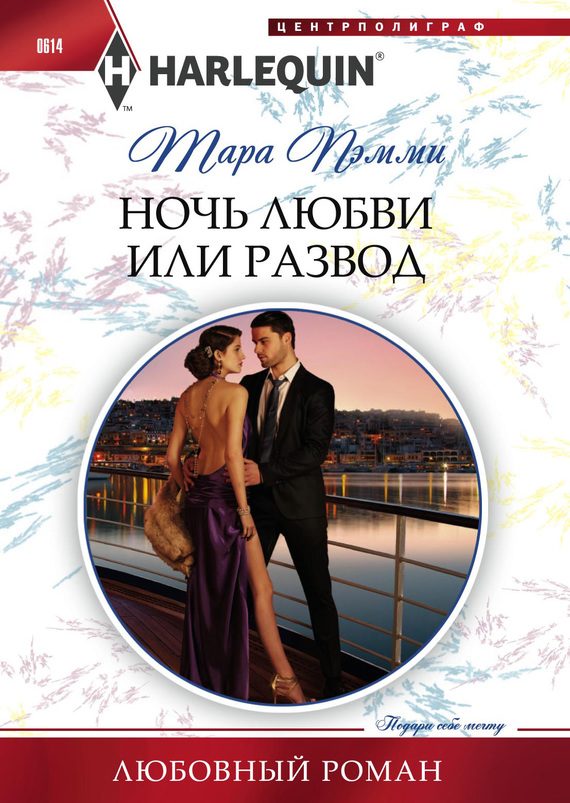 Обложка книги «Ночь любви или развод»