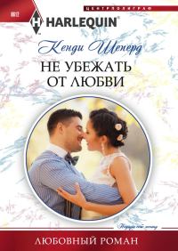 Обложка книги «Не убежать от любви»