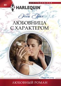 Обложка книги «Любовница с характером»