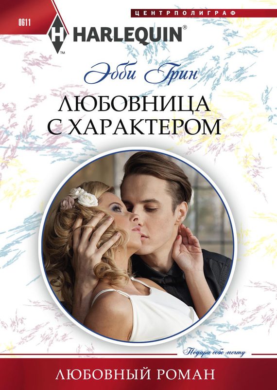 Обложка книги «Любовница с характером»