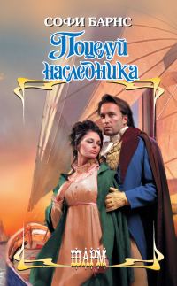 Обложка книги «Поцелуй наследника»