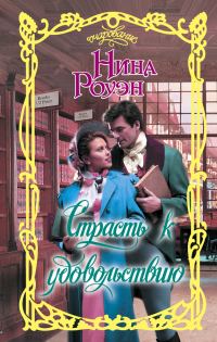 Обложка книги «Страсть к удовольствию»