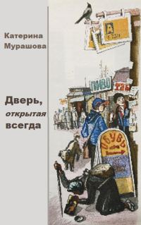 Обложка книги «Дверь, открытая всегда»