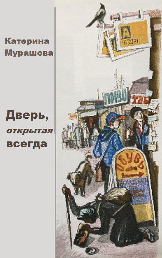 Обложка книги «Дверь, открытая всегда»