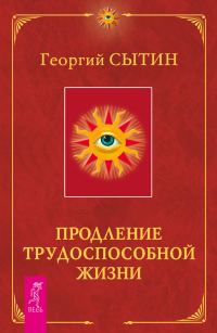 Обложка книги «Продление трудоспособной жизни. Включение в молодую трехсотлетнюю жизнь»