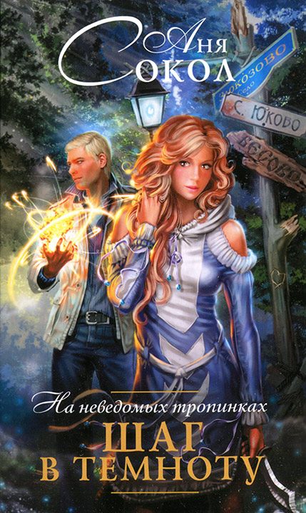 Обложка книги «На неведомых тропинках. Шаг в темноту»