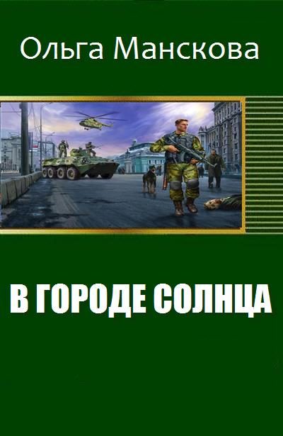 Обложка книги «В городе Солнца»