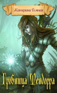 Обложка книги «Гробница Мендорра»