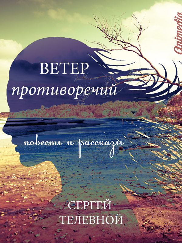 Обложка книги «Ветер противоречий [Сборник]»