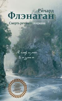 Обложка книги «Смерть речного лоцмана»