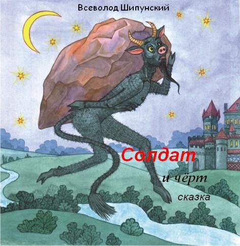 Обложка книги «Солдат и черт (СИ)»