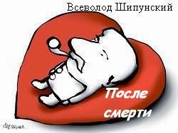 Обложка книги «После смерти (СИ)»