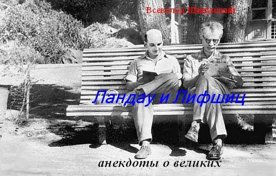 Обложка книги «Ландау и Лифшиц (анекдоты о великих) (СИ)»