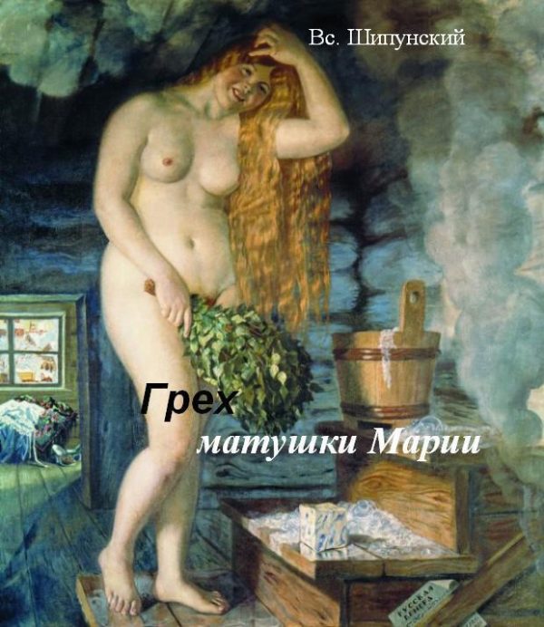 Обложка книги «Грех матушки Марии (СИ)»