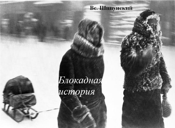 Обложка книги «Блокадная история (СИ)»