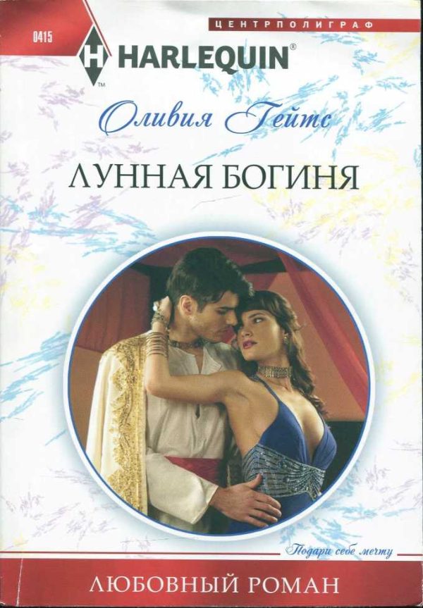 Обложка книги «Лунная богиня»