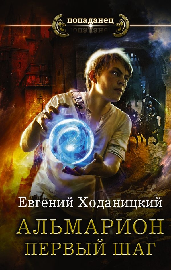 Обложка книги «Альмарион. Дилогия»
