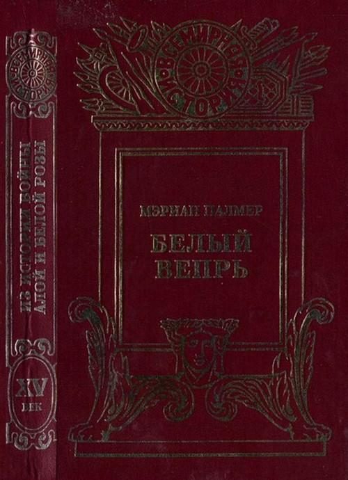 Обложка книги «Белый вепрь»