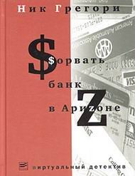 Обложка книги «Сорвать банк в Аризоне»