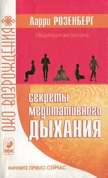 Обложка книги «Секреты медитативного дыхания»