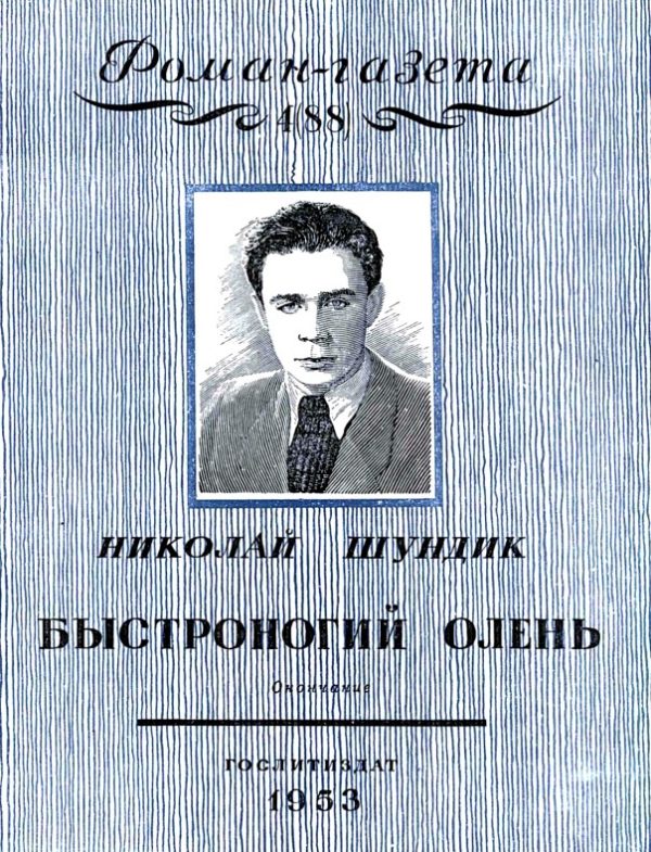 Обложка книги «Быстроногий олень. Книга 2»