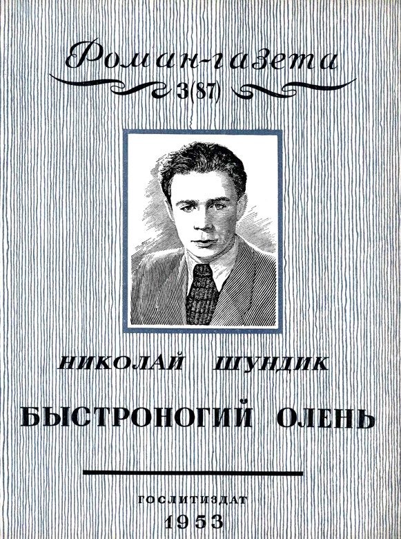 Обложка книги «Быстроногий олень. Книга 1»