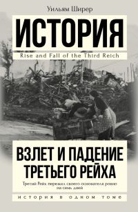 Обложка книги «Взлет и падение Третьего Рейха»