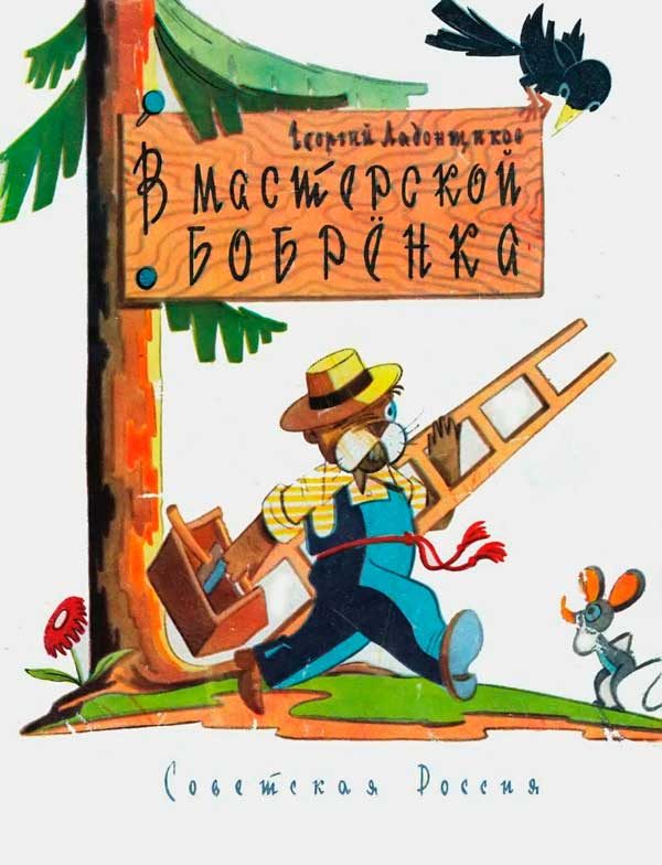 Обложка книги «В мастерской бобренка»