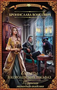 Обложка книги «Скелеты в королевских шкафах»