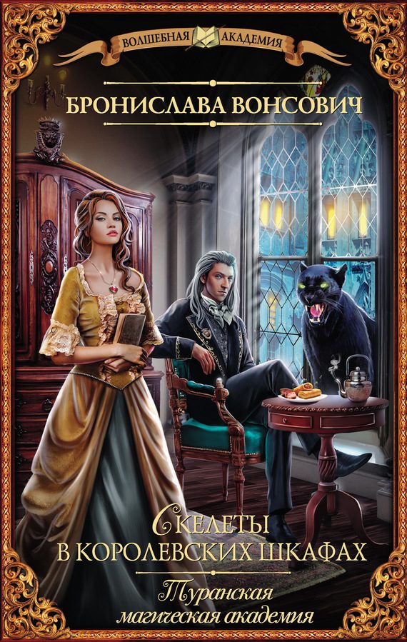 Обложка книги «Скелеты в королевских шкафах»
