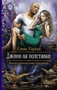 Обложка книги «Джинн на полставки»