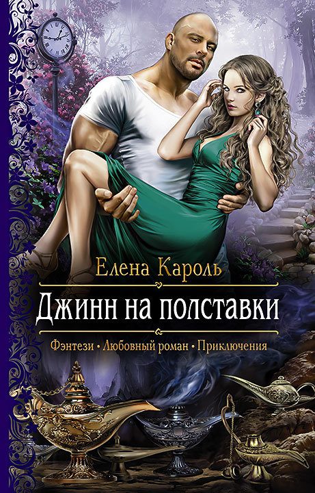Обложка книги «Джинн на полставки»