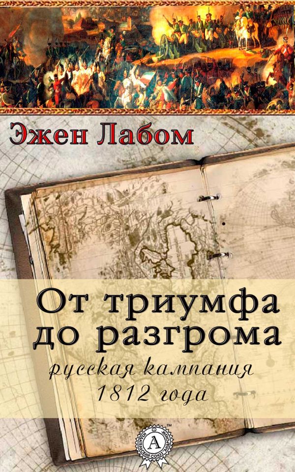 Обложка книги «От триумфа до разгрома. Русская кампания 1812-го года»