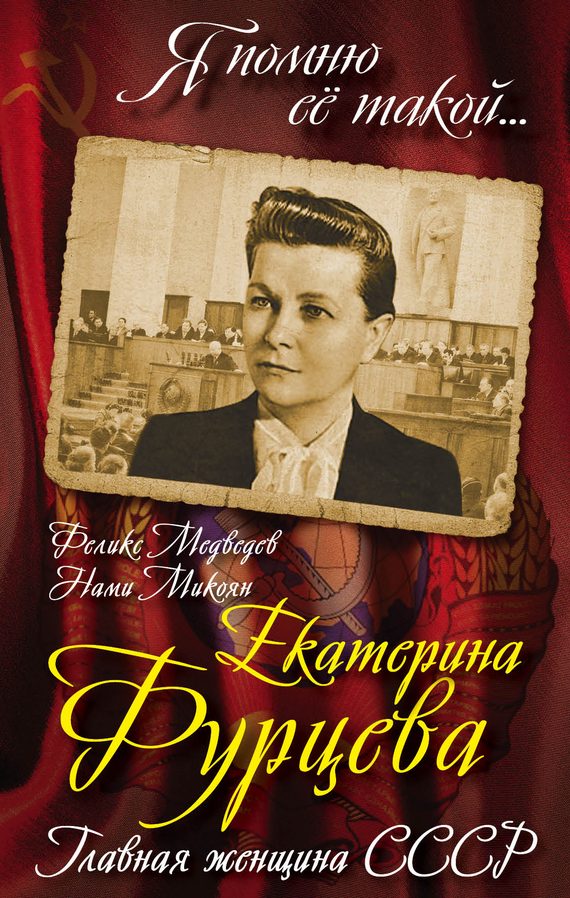 Обложка книги «Екатерина Фурцева. Главная женщина СССР»