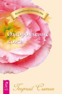 Обложка книги «Оздоровление кожи»