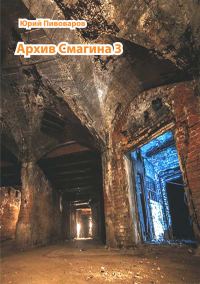 Обложка книги «Архив Смагина. Часть 3»