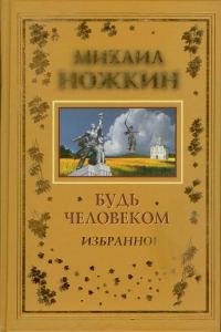 Обложка книги «Будь Человеком»