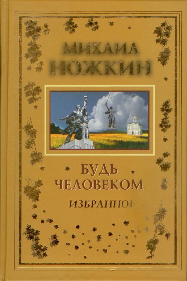 Обложка книги «Будь Человеком»