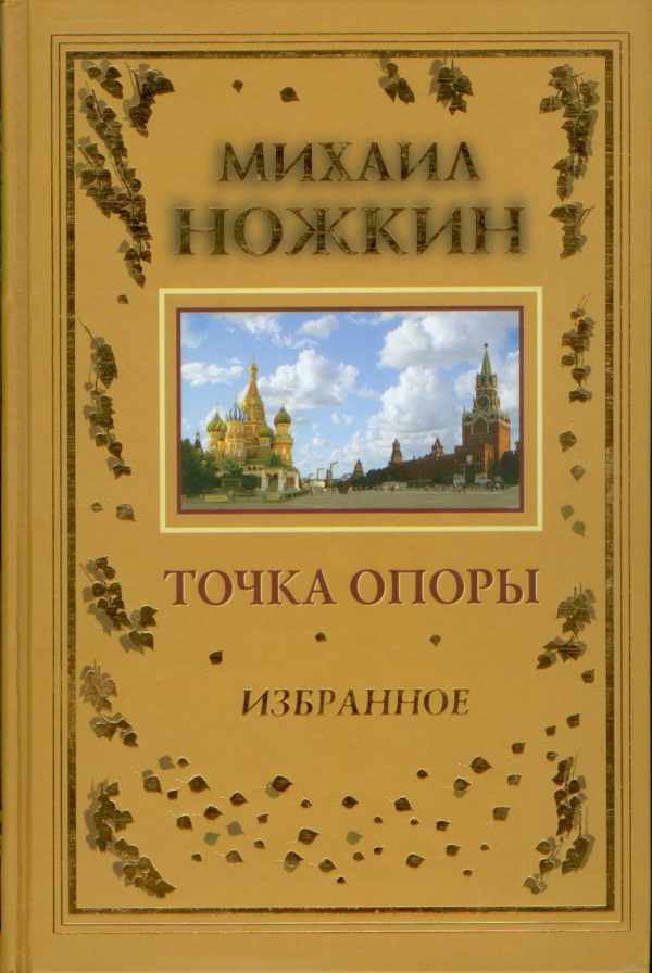 Обложка книги «Точка опоры»