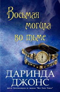Обложка книги «Восьмая могила во тьме»