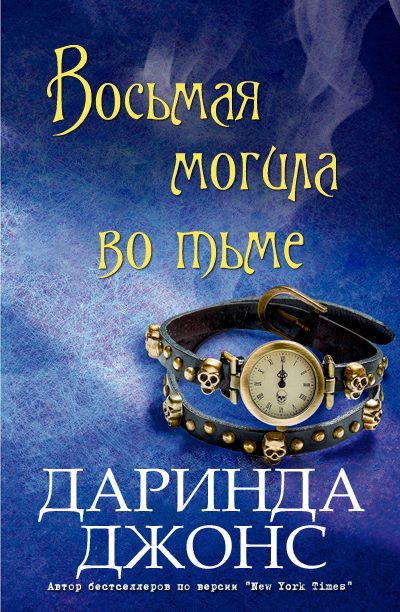 Обложка книги «Восьмая могила во тьме»