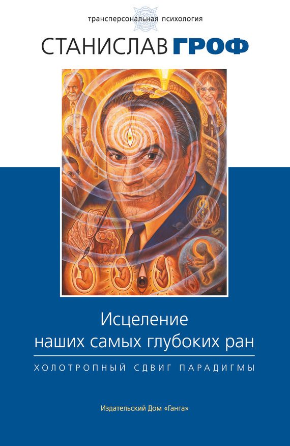 Обложка книги «Исцеление наших самых глубоких ран. Холотропный сдвиг парадигмы»