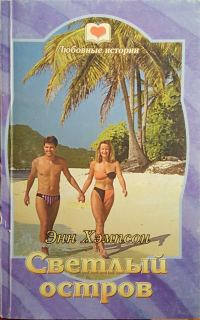Обложка книги «Светлый остров»