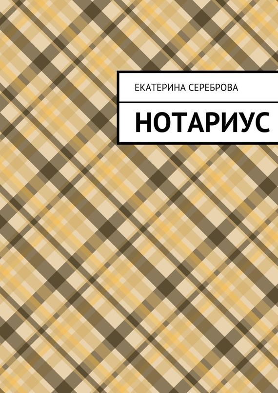 Обложка книги «Нотариус»
