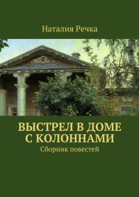 Обложка книги «Выстрел в доме с колоннами. Сборник повестей»