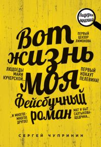Обложка книги «Вот жизнь моя. Фейсбучный роман»