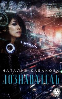 Обложка книги «Дознаватель»